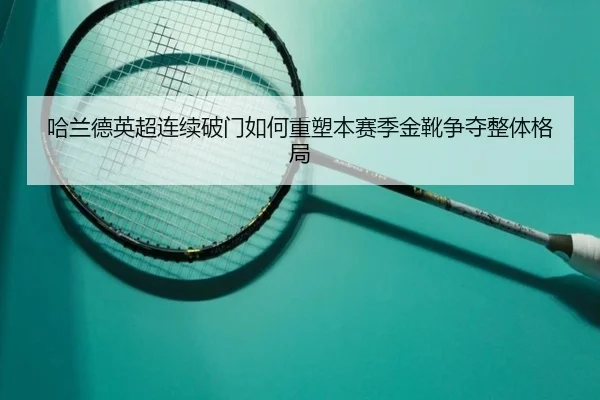 ha-lan-de-ying-chao-lian-xu-po-men-ru-he-zhong-su-ben-sai-ji-jin-xue-zheng-duo-zheng-ti-ge-ju-2-628.jpg