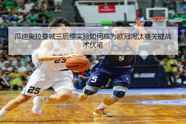 瓜迪奥拉曼城三后腰实验如何成为欧冠淘汰赛关键战术伏笔