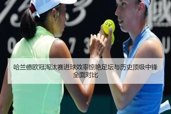 哈兰德欧冠淘汰赛进球效率惊艳足坛与历史顶级中锋全面对比