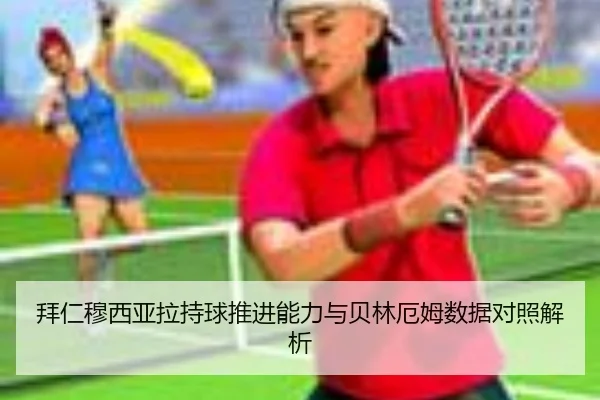 拜仁穆西亚拉持球推进能力与贝林厄姆数据对照解析