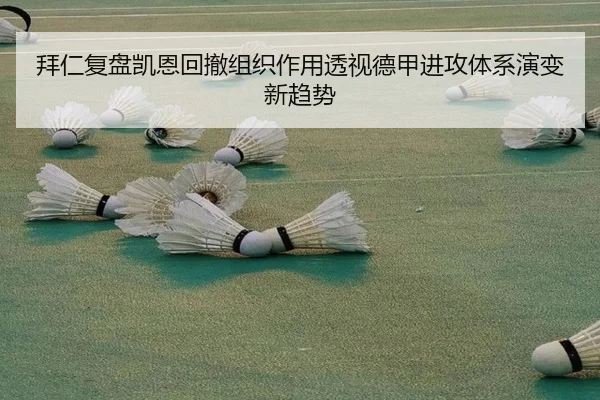 拜仁复盘凯恩回撤组织作用透视德甲进攻体系演变新趋势